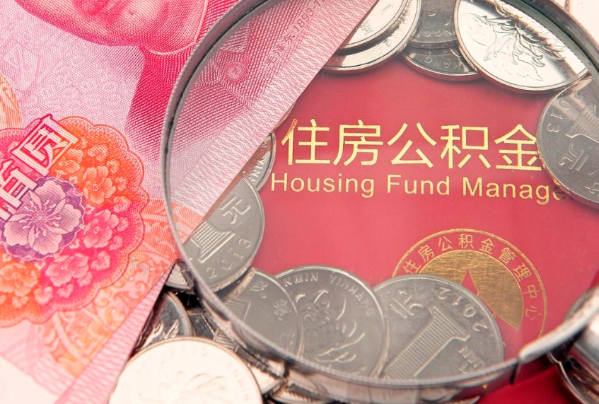 北海缺钱怎么把公积金提取出来（缺钱怎么把公积金提取出来最多取多少）